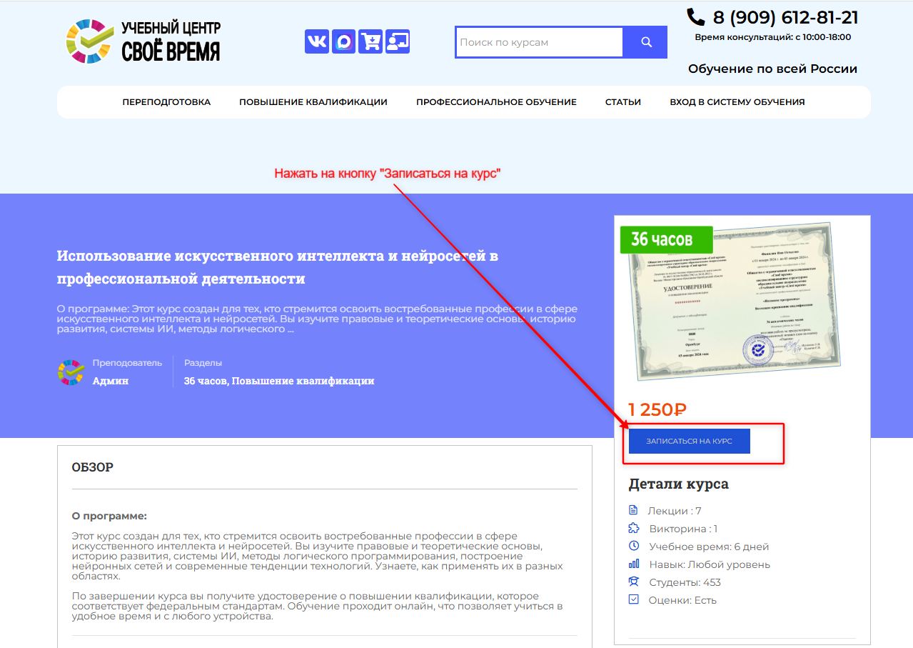 Зайдите на сайт учебного центра (uc-time.ru) и изучите список программ. Выберите требуемый курс и нажмите на него. Откроется полное описание данного курса - изучите данную информацию. Если Вас все утраивает нажмите на кнопку «Записаться на курс».